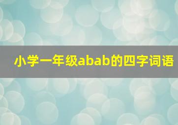 小学一年级abab的四字词语