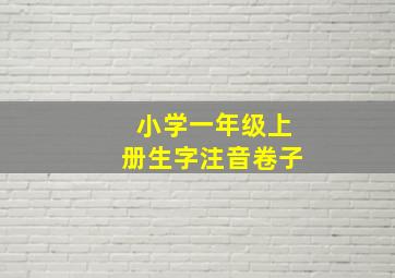 小学一年级上册生字注音卷子