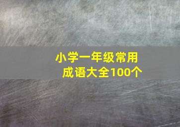 小学一年级常用成语大全100个