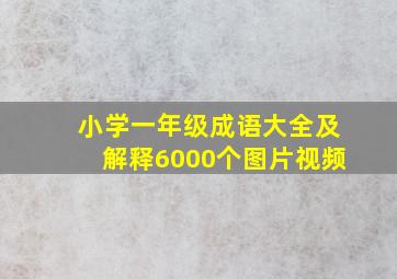 小学一年级成语大全及解释6000个图片视频