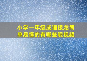 小学一年级成语接龙简单易懂的有哪些呢视频