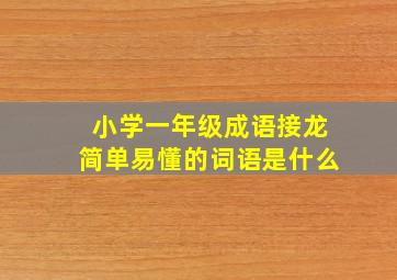 小学一年级成语接龙简单易懂的词语是什么