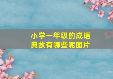 小学一年级的成语典故有哪些呢图片