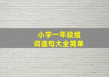 小学一年级组词造句大全简单