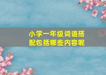 小学一年级词语搭配包括哪些内容呢