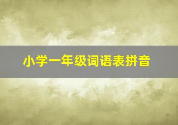 小学一年级词语表拼音