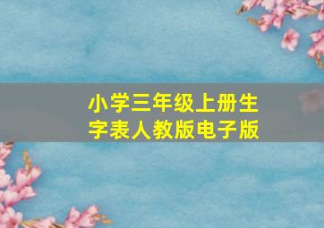 小学三年级上册生字表人教版电子版