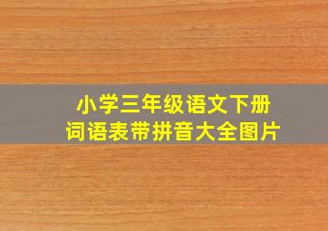 小学三年级语文下册词语表带拼音大全图片