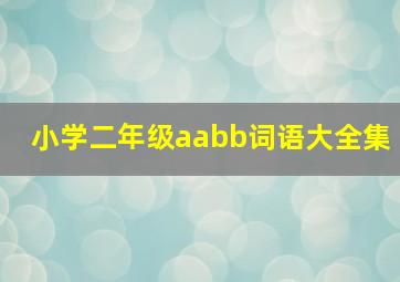 小学二年级aabb词语大全集