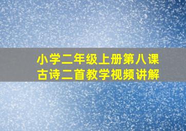 小学二年级上册第八课古诗二首教学视频讲解