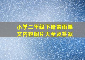 小学二年级下册雷雨课文内容图片大全及答案