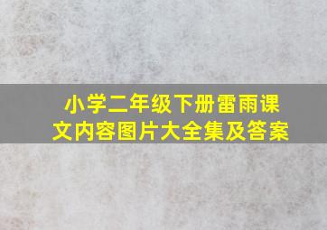 小学二年级下册雷雨课文内容图片大全集及答案