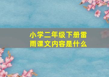 小学二年级下册雷雨课文内容是什么