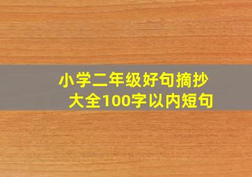 小学二年级好句摘抄大全100字以内短句