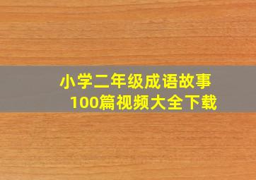 小学二年级成语故事100篇视频大全下载