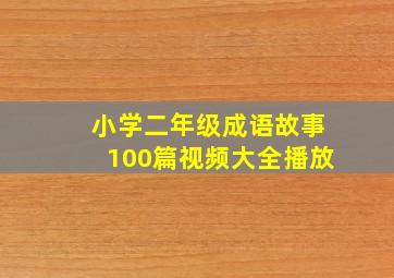 小学二年级成语故事100篇视频大全播放