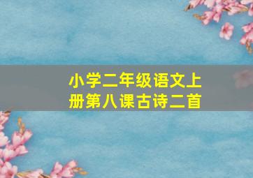 小学二年级语文上册第八课古诗二首