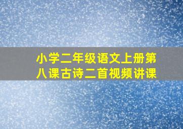 小学二年级语文上册第八课古诗二首视频讲课