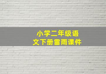 小学二年级语文下册雷雨课件