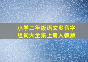 小学二年级语文多音字组词大全集上册人教版