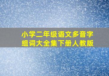 小学二年级语文多音字组词大全集下册人教版