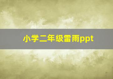 小学二年级雷雨ppt