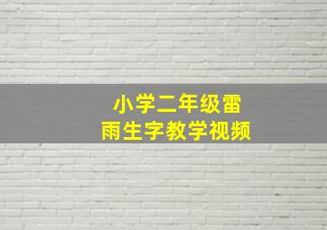 小学二年级雷雨生字教学视频