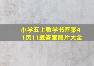 小学五上数学书答案41页11题答案图片大全