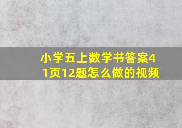 小学五上数学书答案41页12题怎么做的视频