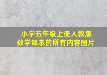 小学五年级上册人教版数学课本的所有内容图片