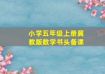 小学五年级上册冀教版数学书头备课