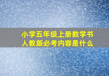 小学五年级上册数学书人教版必考内容是什么