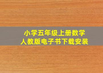 小学五年级上册数学人教版电子书下载安装