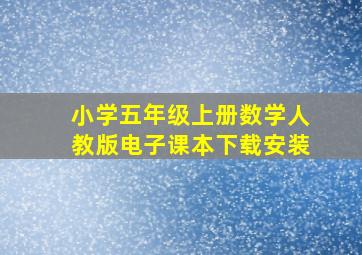 小学五年级上册数学人教版电子课本下载安装