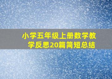 小学五年级上册数学教学反思20篇简短总结