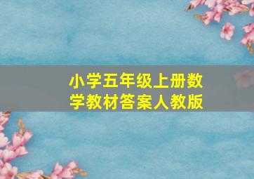 小学五年级上册数学教材答案人教版