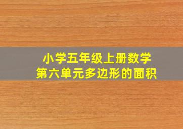 小学五年级上册数学第六单元多边形的面积