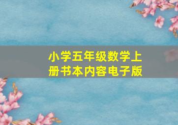 小学五年级数学上册书本内容电子版