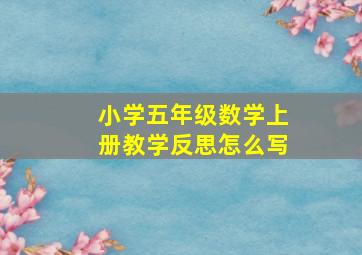 小学五年级数学上册教学反思怎么写