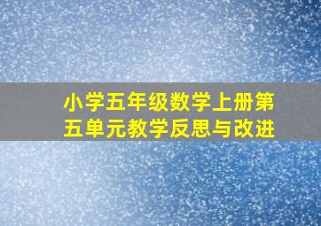 小学五年级数学上册第五单元教学反思与改进