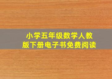 小学五年级数学人教版下册电子书免费阅读