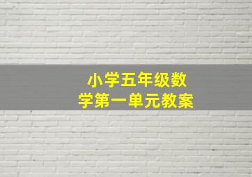 小学五年级数学第一单元教案