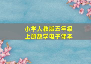 小学人教版五年级上册数学电子课本