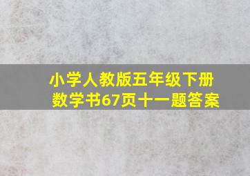 小学人教版五年级下册数学书67页十一题答案