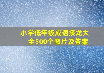 小学低年级成语接龙大全500个图片及答案