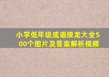 小学低年级成语接龙大全500个图片及答案解析视频