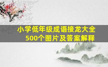 小学低年级成语接龙大全500个图片及答案解释