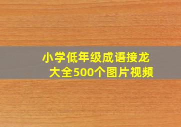 小学低年级成语接龙大全500个图片视频