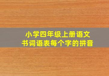 小学四年级上册语文书词语表每个字的拼音