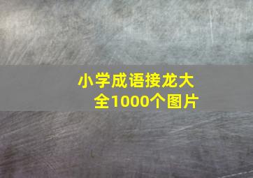 小学成语接龙大全1000个图片